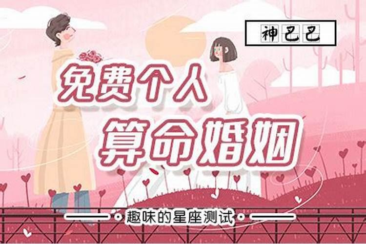 2020年婚姻测算免费