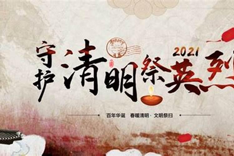 2021清明节网上祭奠活动