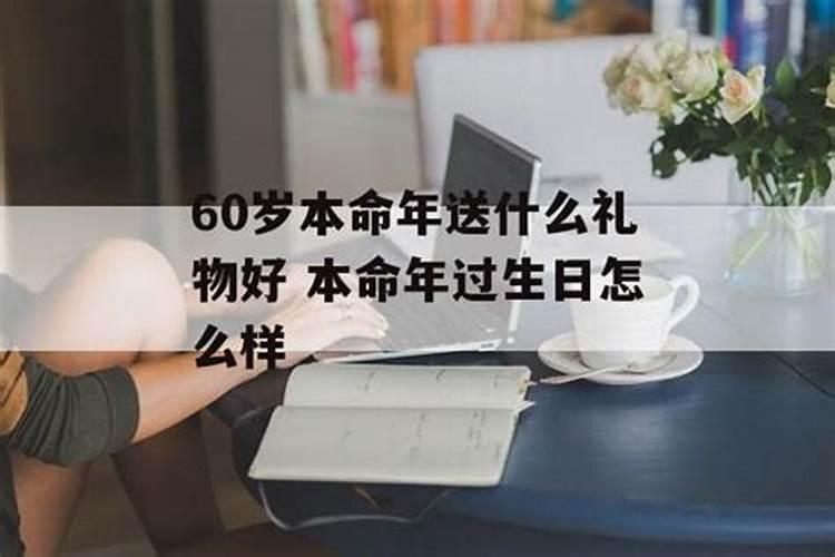 本命年过生送什么好