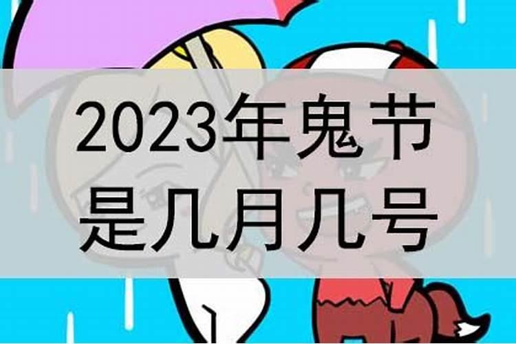 2023鬼节是几月