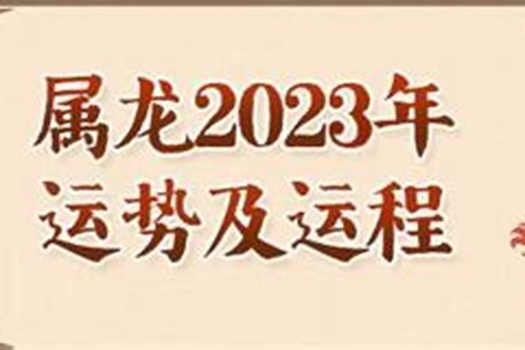 龙人2023年运势运程居明