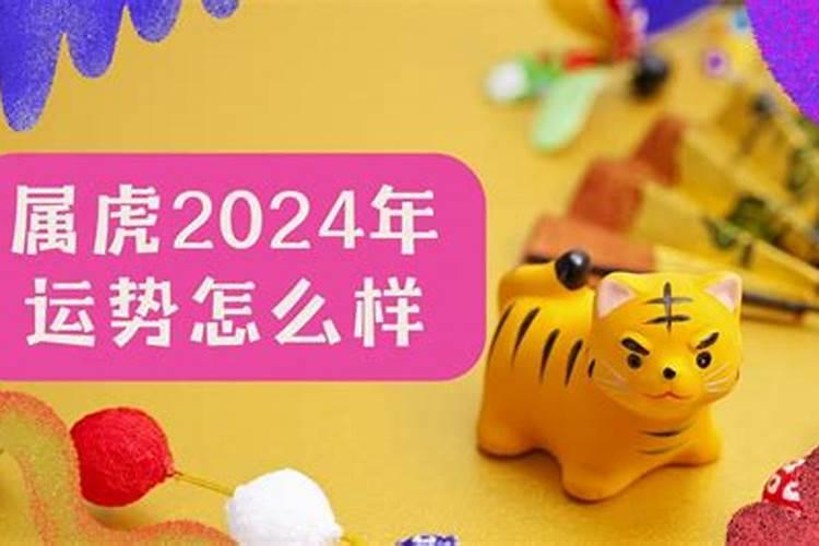 2024年虎运势如何