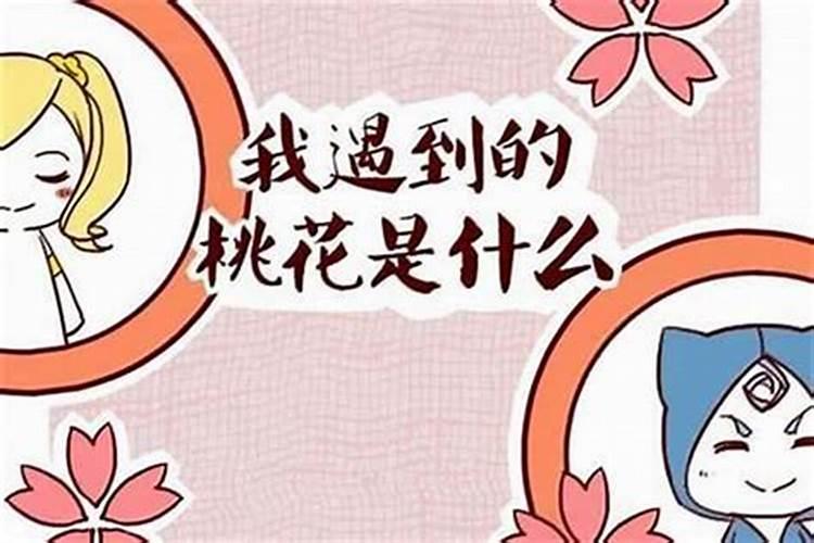 哪些八字桃花旺