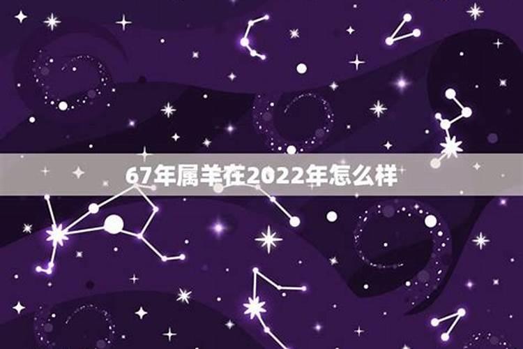 1967年属羊女2022年运势及运程