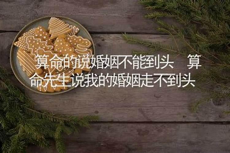 算命的说我跟老公走不到最后