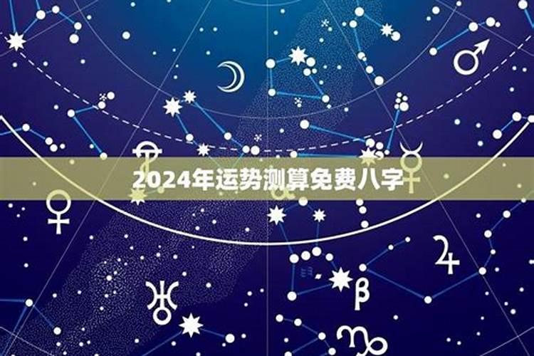 八字2024年运势免费