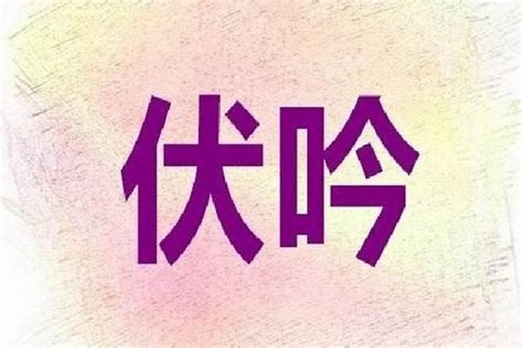 八字伏吟是婚姻吗