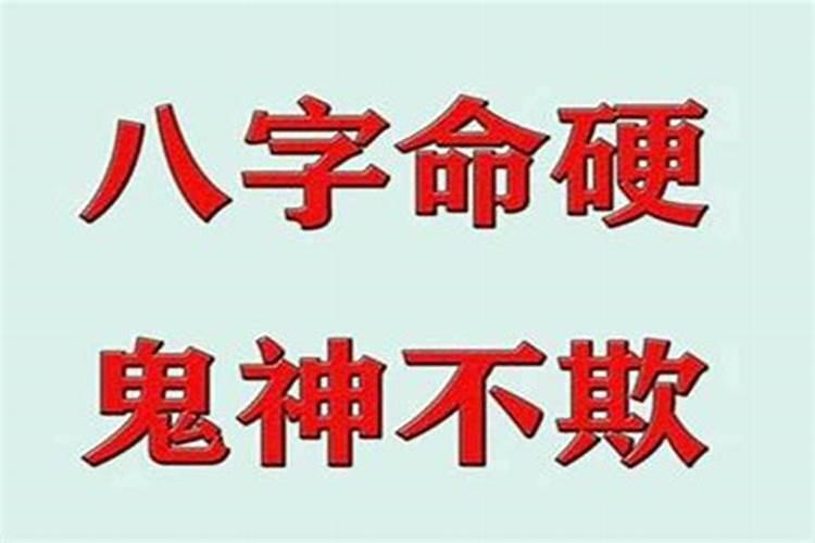 什么样的人属于八字硬