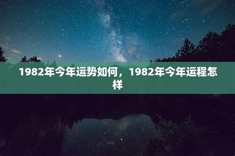 82年生的人[year]的运势如何