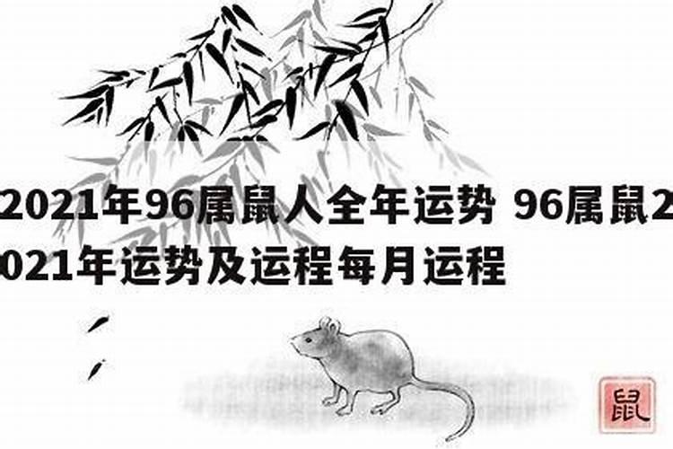 96年7月份的老鼠2021年运气