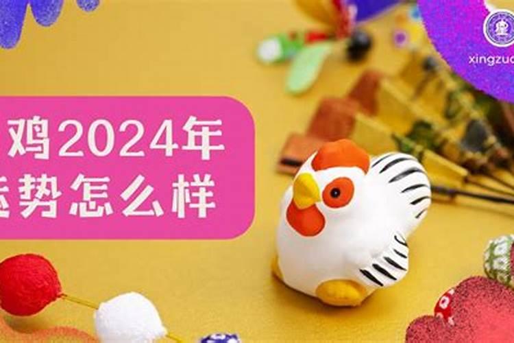 2024年属鸡运势详解