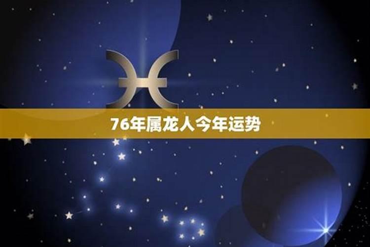 76年出生2021年运势