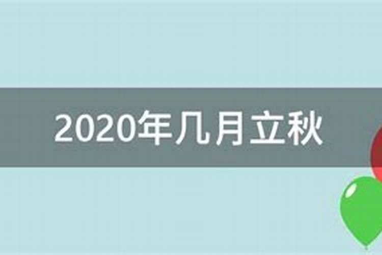 二零二四年几月立秋