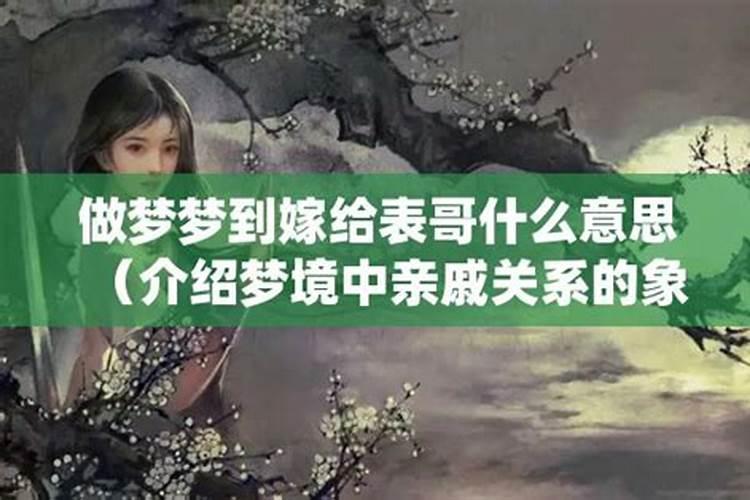 梦见亲表哥是什么意思