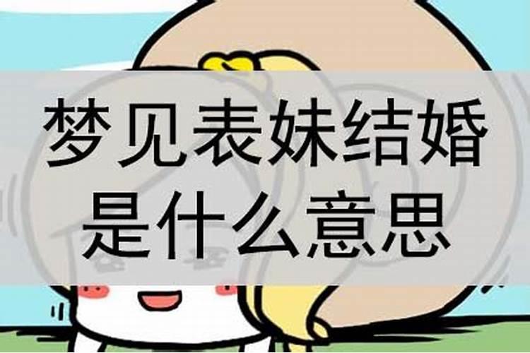 梦见自己表妹结婚办喜事好不好呀