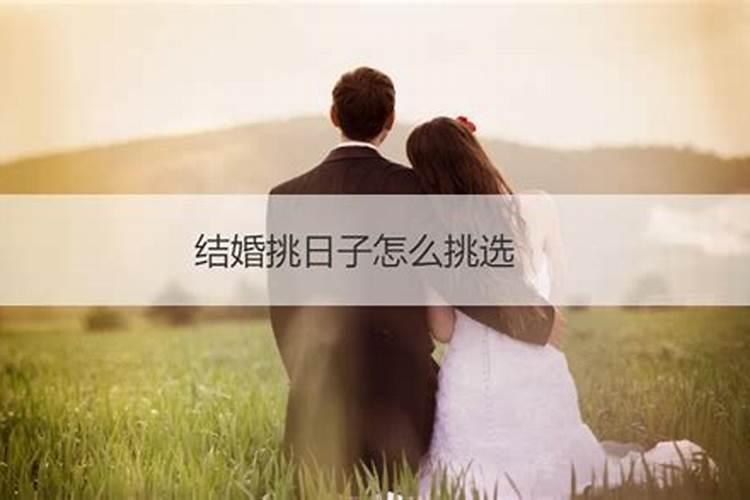 结婚选日子要双方生辰八字吗女