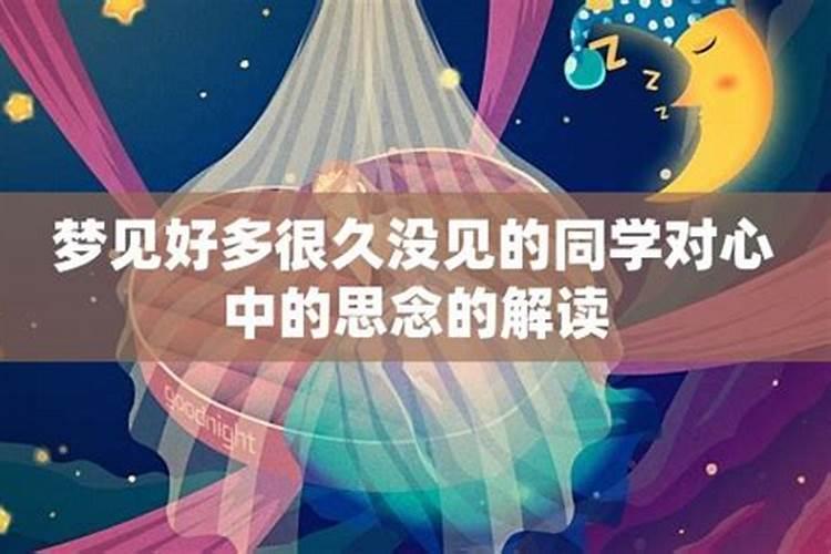 梦见多年不联系的同学抱自己