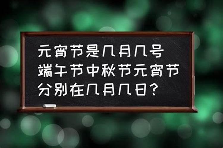 元宵节是几月几日端午节是几月几日中秋节是几月几日