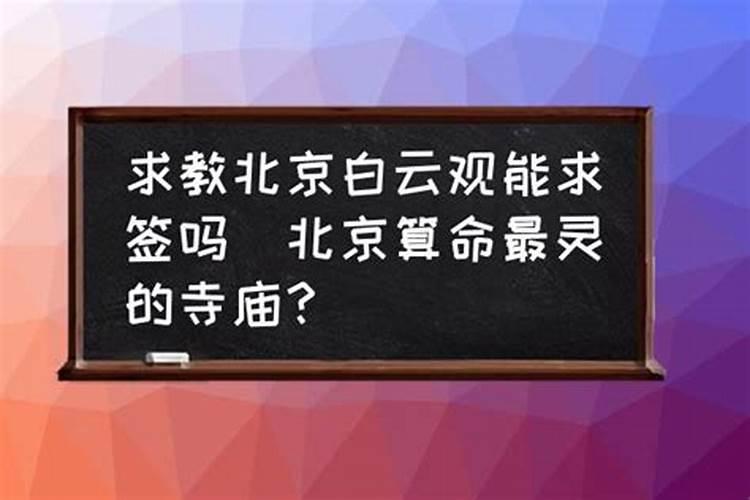 寺庙能算姻缘吗