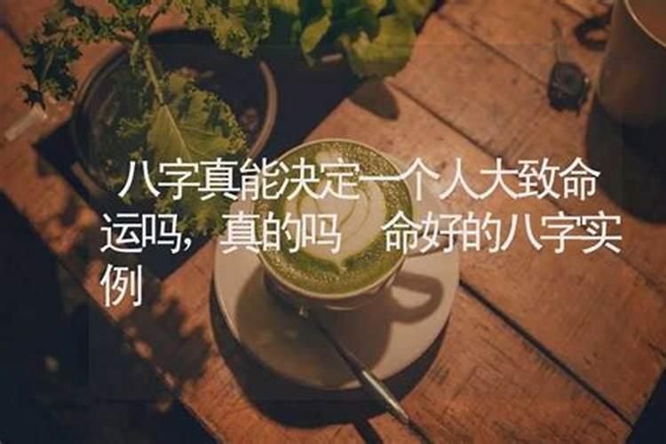 八字就能确定一个人的命吗