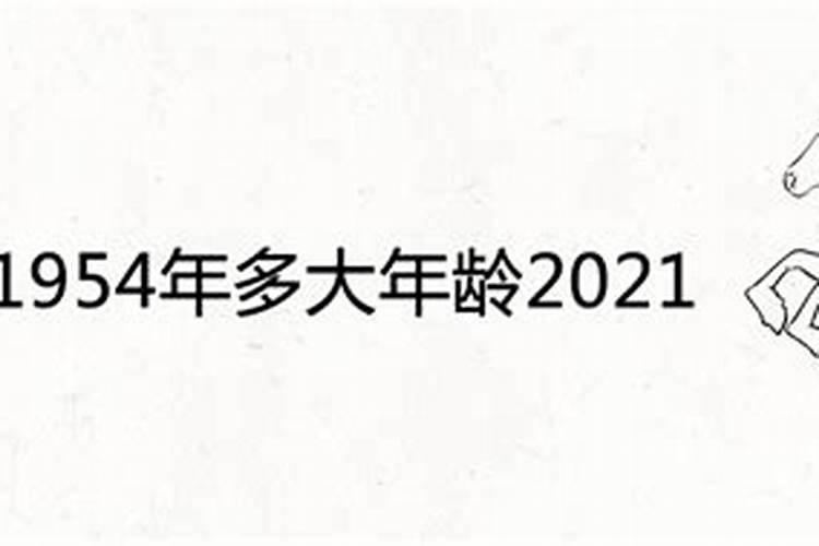 1954年属龙2021年运势