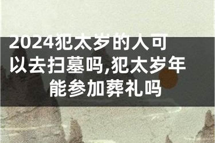 今年刑太岁能参加亲人丧礼吗