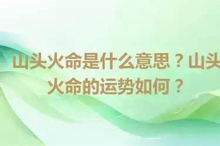 命理山头火什么意思