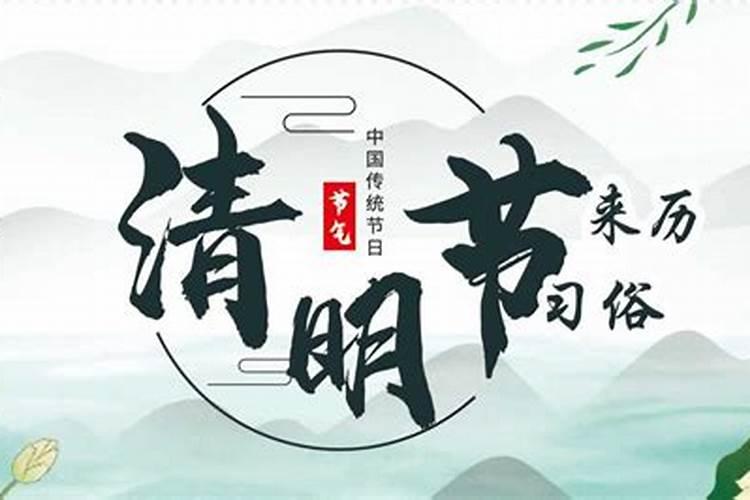 清明节来历特点