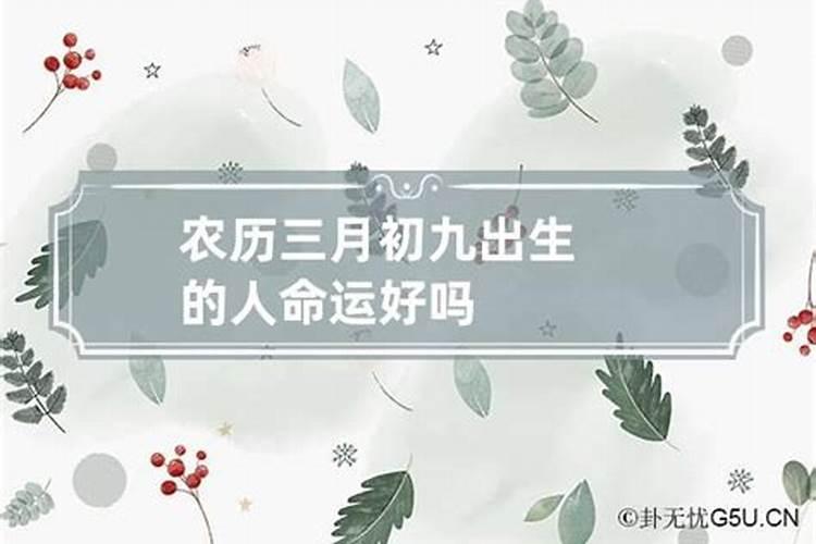 阴历九月初九生日的女人好吗婚姻如何样