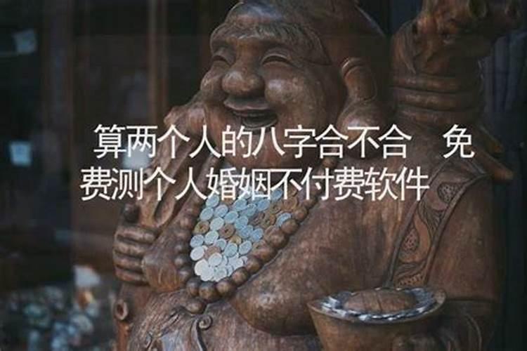 怎么算两个人的八字合不合