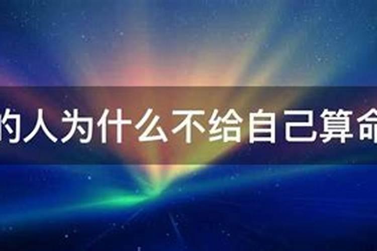 为什么算命先生不算自己的名字