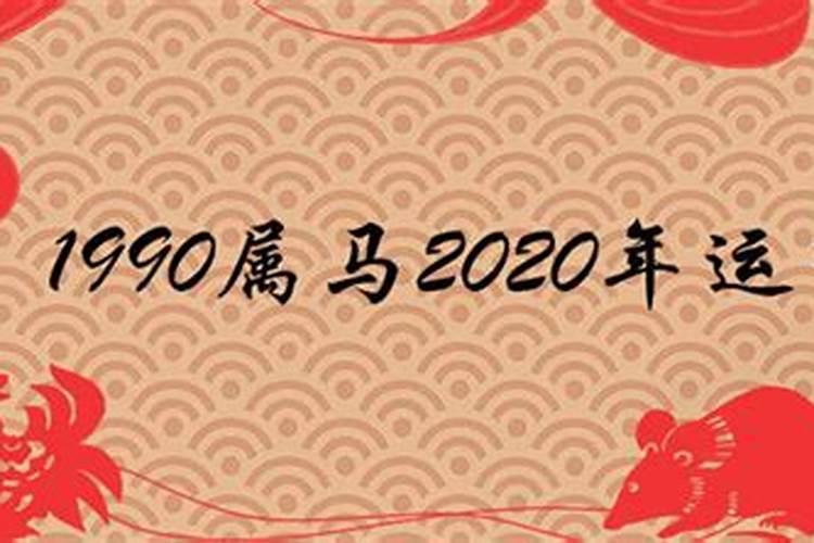 90年正月生在2023年的运势