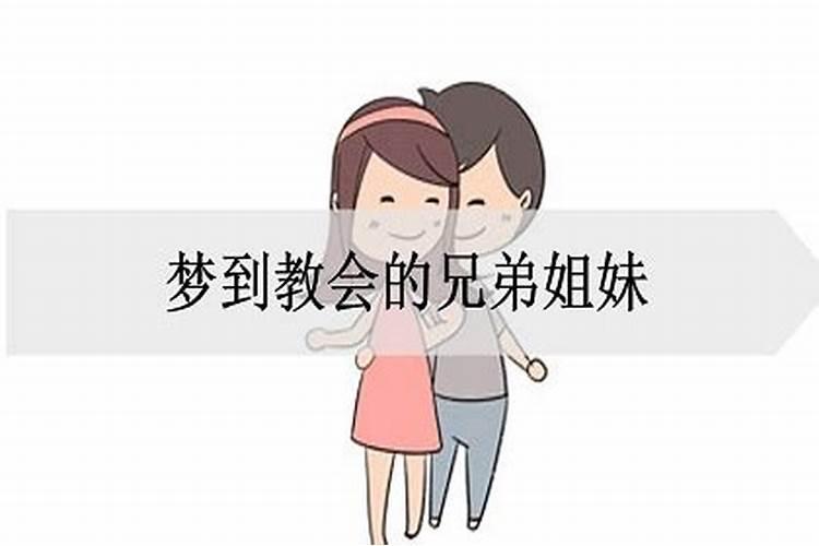 梦到自己的兄弟姐妹是什么意思