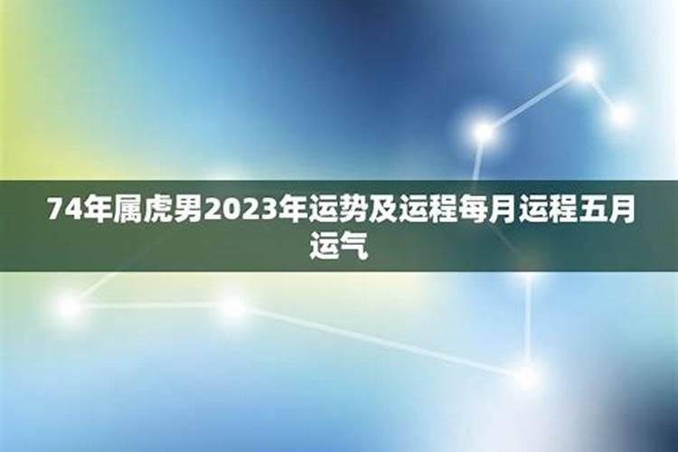 74年属虎在2021年每月运势