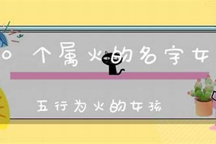 五行属火木的女孩名字大全