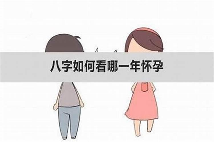 八字算命何时有子女的命运