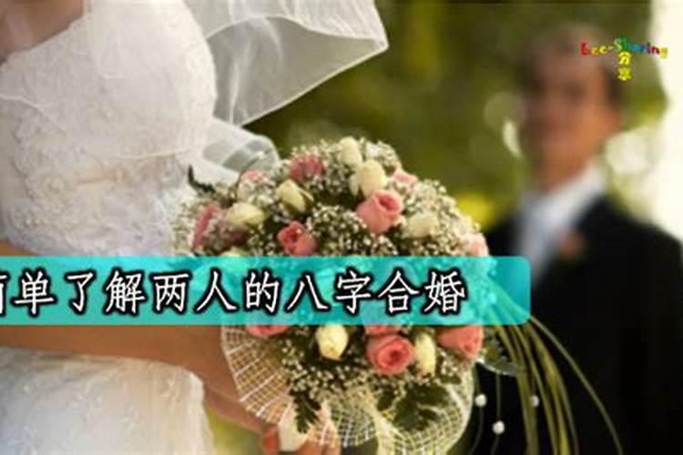 为什么不能信八字合婚