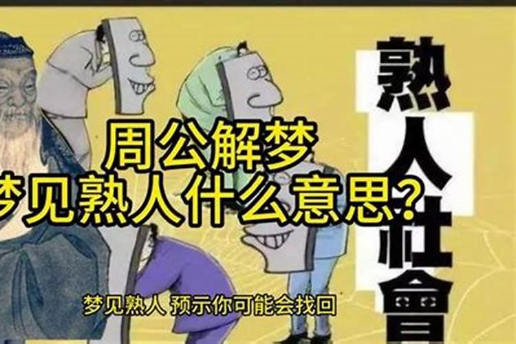 梦见熟人美女是什么意思周公解梦