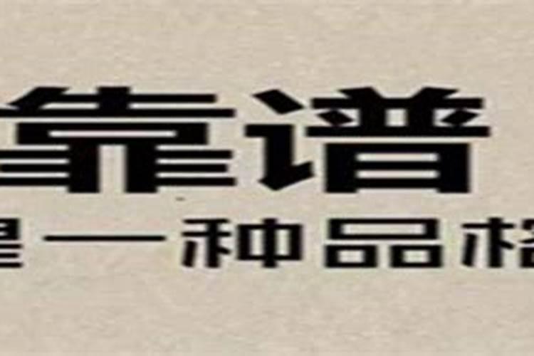 2019本命年要注意什么