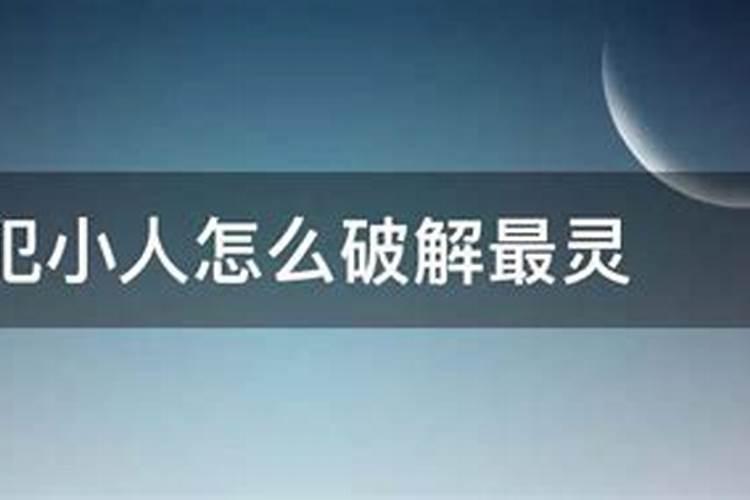 住宅犯小人怎么破解