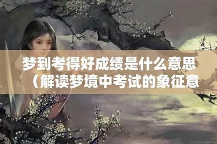 梦里梦到考试成绩很好