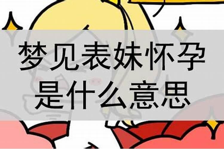 梦见表妹怀孕什么意思周公解梦