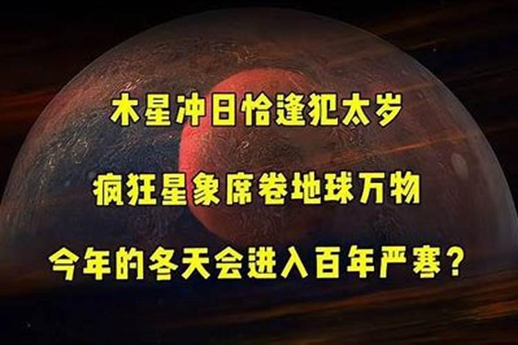 太岁和木星的关系