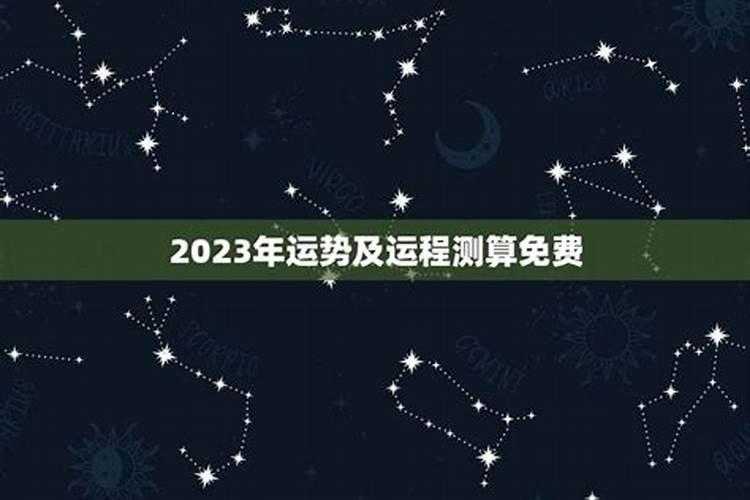 2023年闰月出生的运势