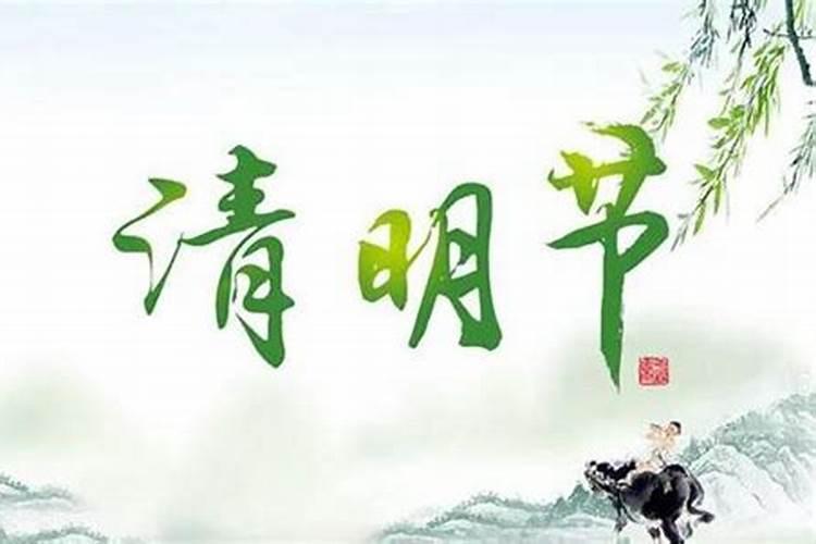 今年清明节是什么时候