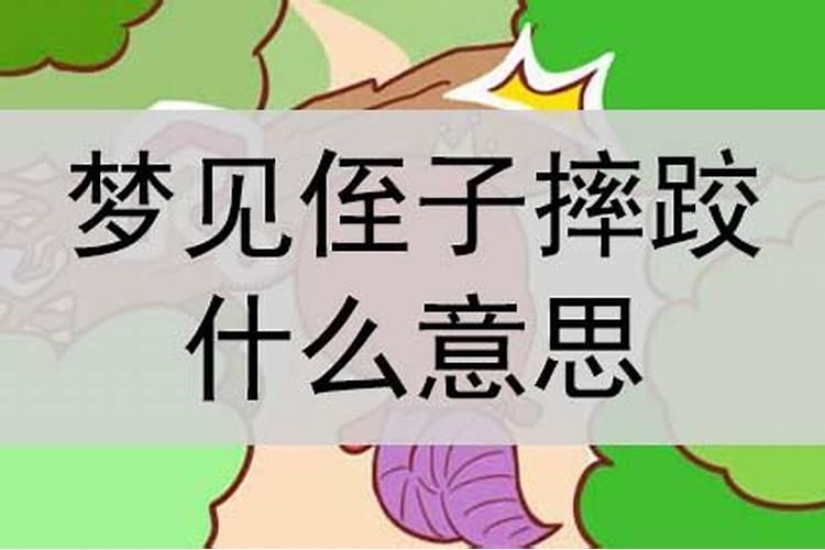 本命年老摔跤怎么办