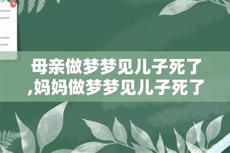 妈妈梦见自己儿子死了是什么意思