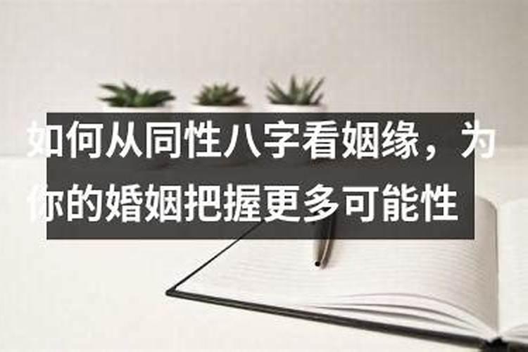 生辰八字中什么是同性为偏印