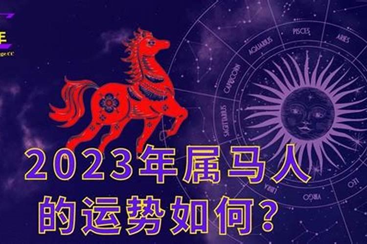 2023年属马人的运程