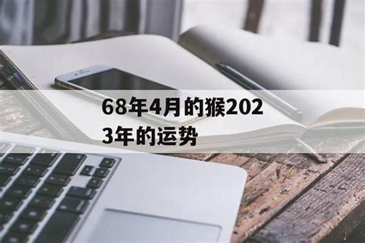 68年属猴人2023年的运势